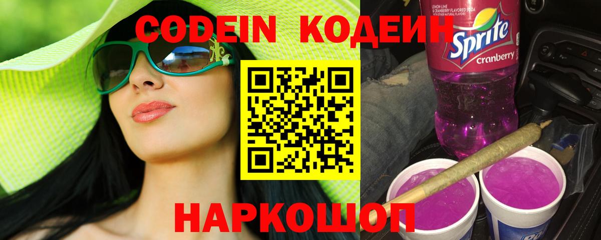 Codein напиток Lean (лин) Отрадное